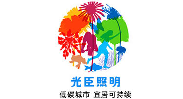 光臣照明積極響應(yīng)全國(guó)低碳日
